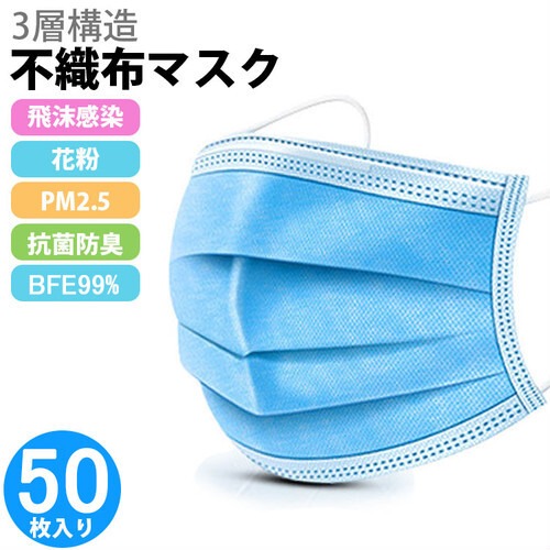 マスク 50枚入 ブルー 送料無料 3層構造 使い捨てマスク 不織布マスク ウィルス対策 飛沫 99％カット 花粉対策 風邪予防 飛沫カット PM2.5対応 大人 男女兼用 防護 花粉 防塵 レギュラーサイズ 不織布マスク（三層構造BEP99%）