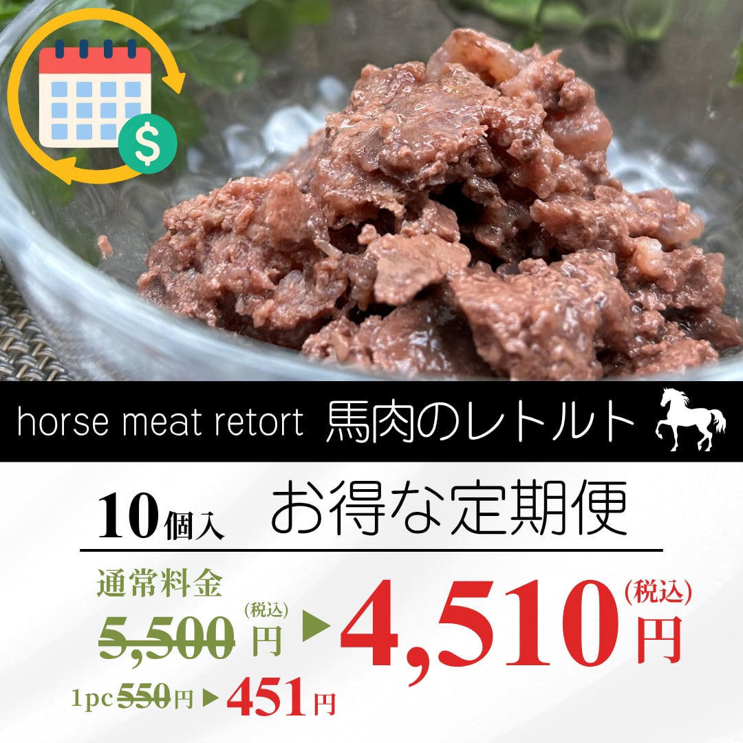 毎月１回お届け！馬肉のレトルト １０個セット