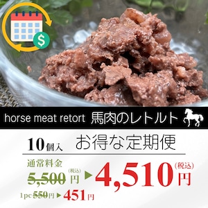 毎月1回お届け!馬肉のレトルト 10個セット
