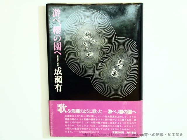 游べ、桜の園へ　初カバ帯　新鋭歌人叢書　/　成瀬有　　[35639]