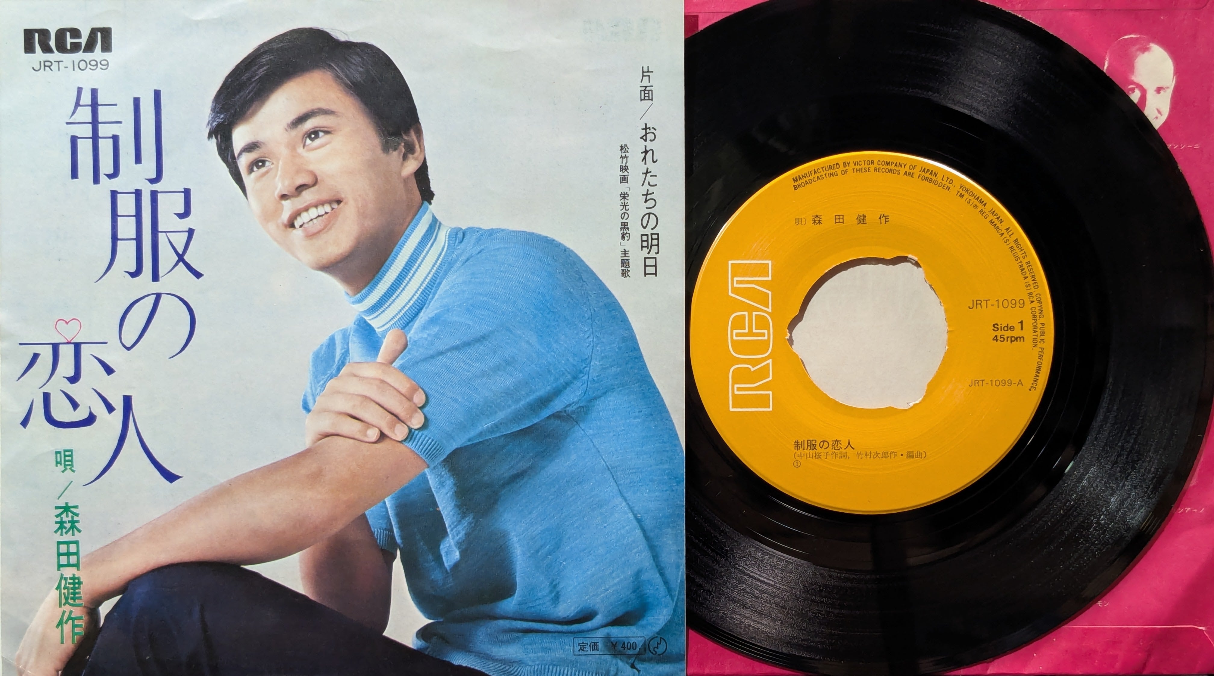 森田健作 / 制服の恋人 | KOMBU RECORD