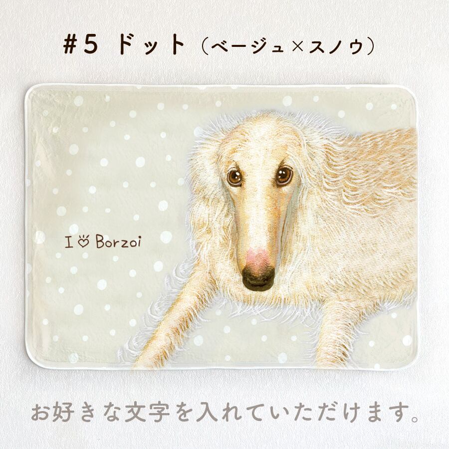 ボルゾイ】お名前入りブランケット（ひざ掛け）ラッピング対応
