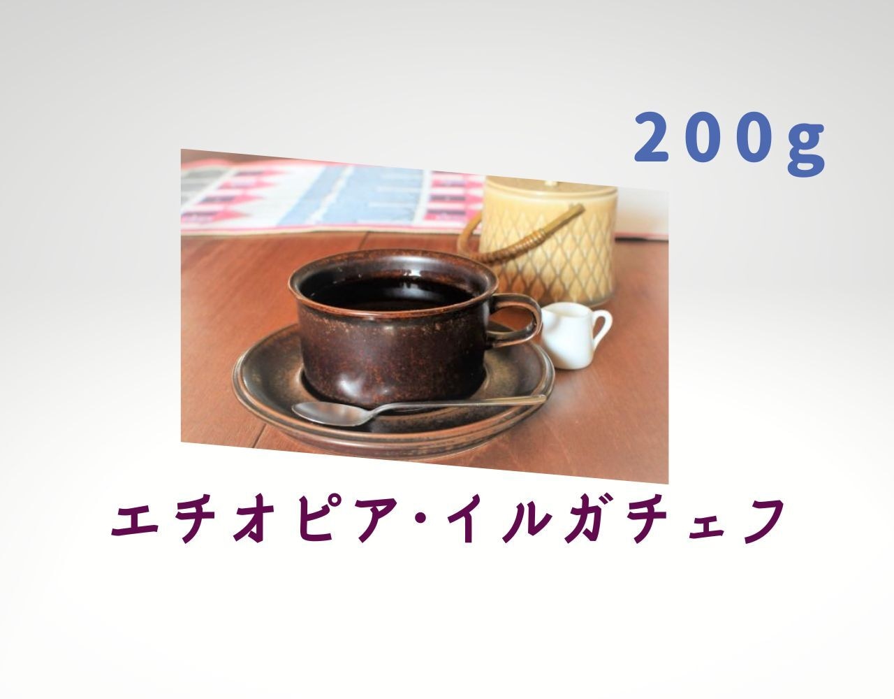コーヒー　コーヒー豆　自家焙煎　エチオピア イルガチェフ G1 深煎り □産地:エチオピア □内容量:200g