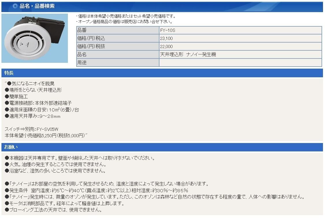 天井埋込形ナノイー発生機 FY-10S - その他の住宅設備