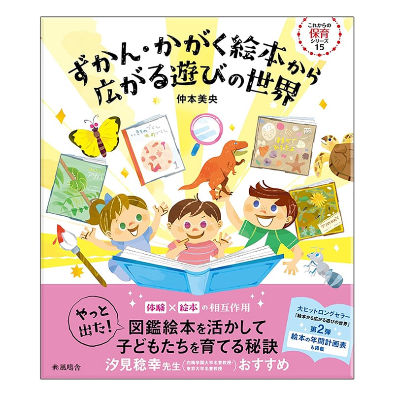 学びを支える保育環境づくり～幼稚園・保育園・認定こども園の環境構成