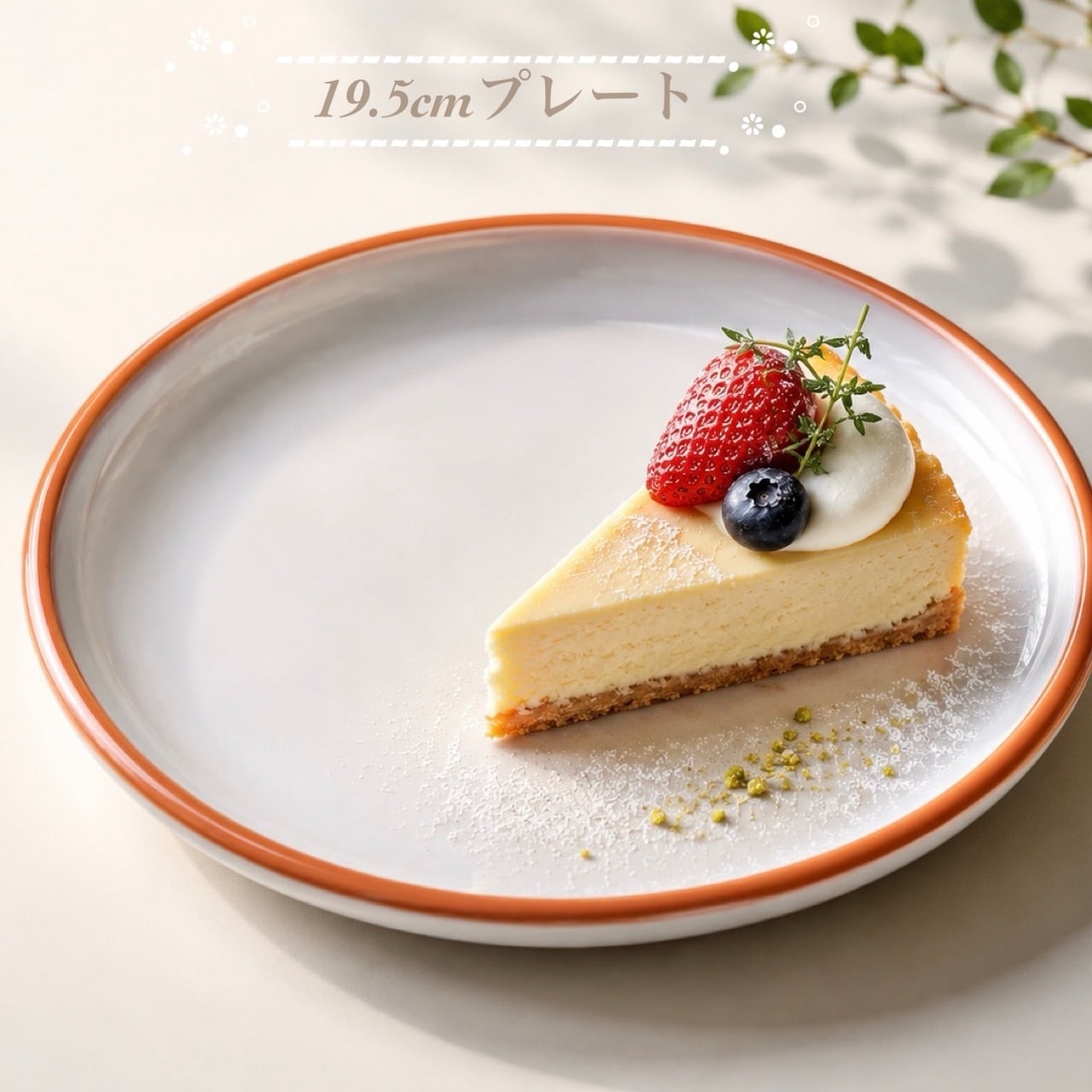 ミーテ ネーヴェGX 19.5cmプレート ケーキ皿 北欧風 ナチュラル食器 カフェ食器 おしゃれ食器【日本製】