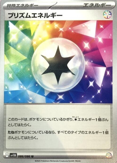 【Bランク】プリズムエネルギー(ノーマル)