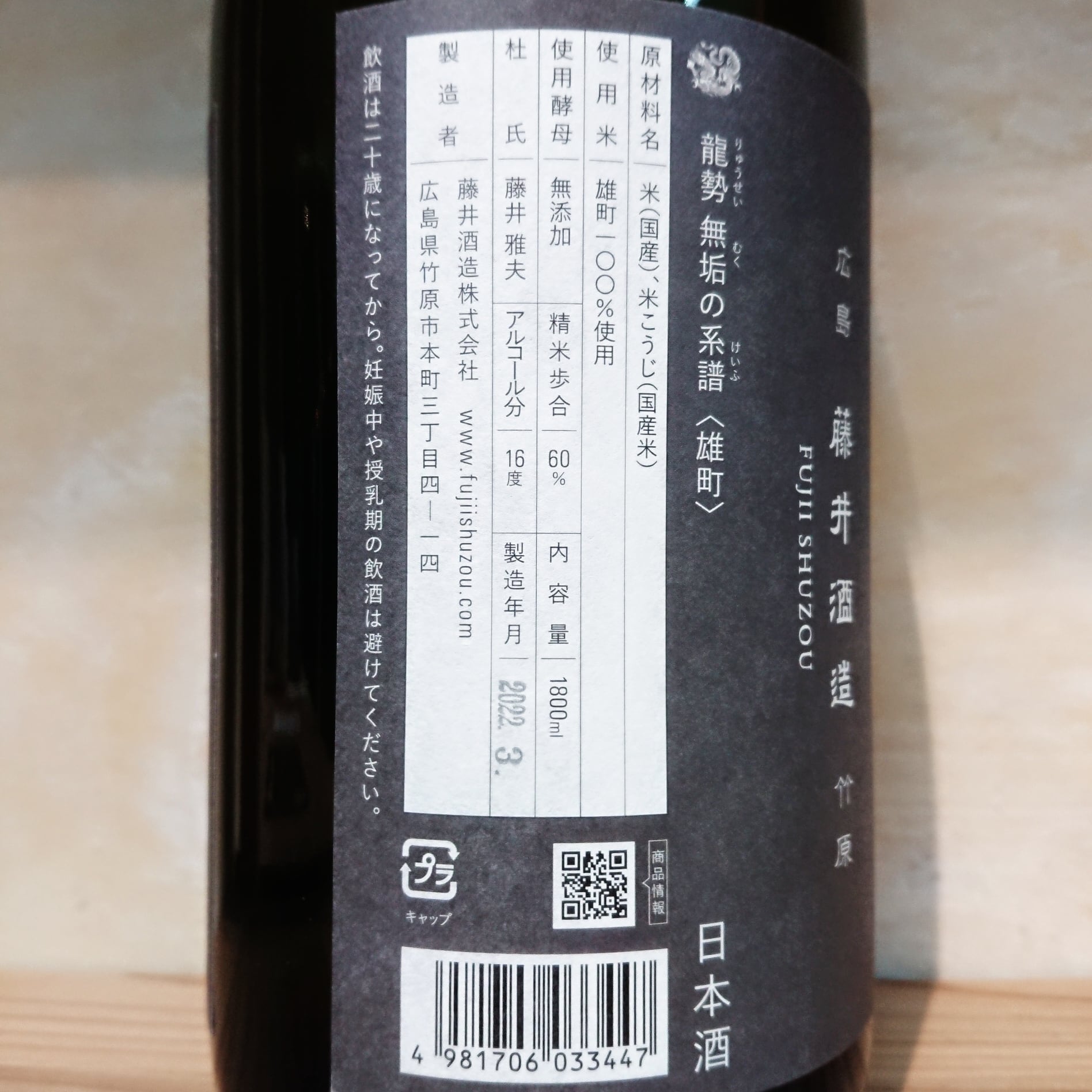 龍勢「無垢の系譜」生もと仕込 備前雄町 1.8L | 十徳日本酒販売所