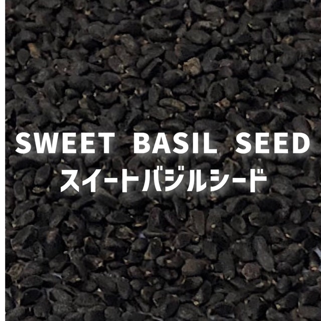 【250g】スイートバジルシード SWEET BASIL SEED  Sweet Basil Seed【 シードタイプ バジルシード】【スパイス 香辛料 調味料 薬膳 料理 味付け 乾燥 ドライ】【nature ナチュール】