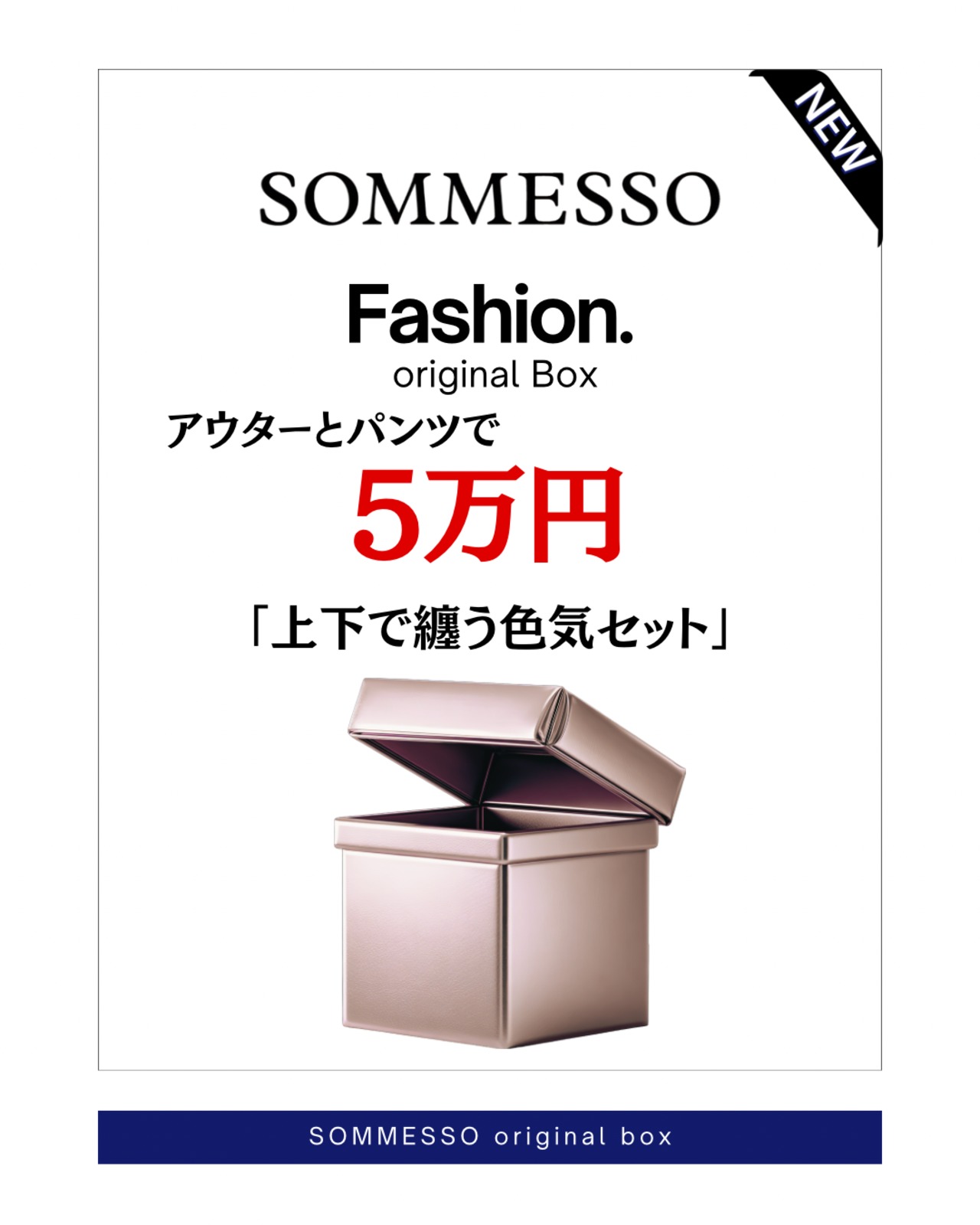 SOMMESSO オリジナルBOX 5万円プラン