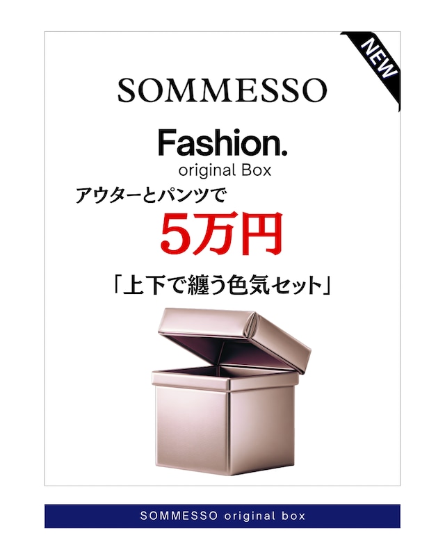 SOMMESSO オリジナルBOX 5万円プラン
