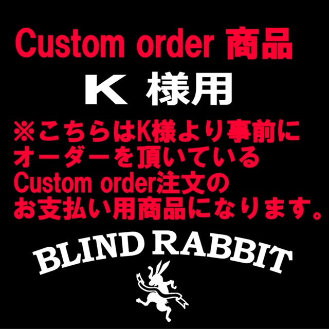 K様カスタムオーダーお支払い用