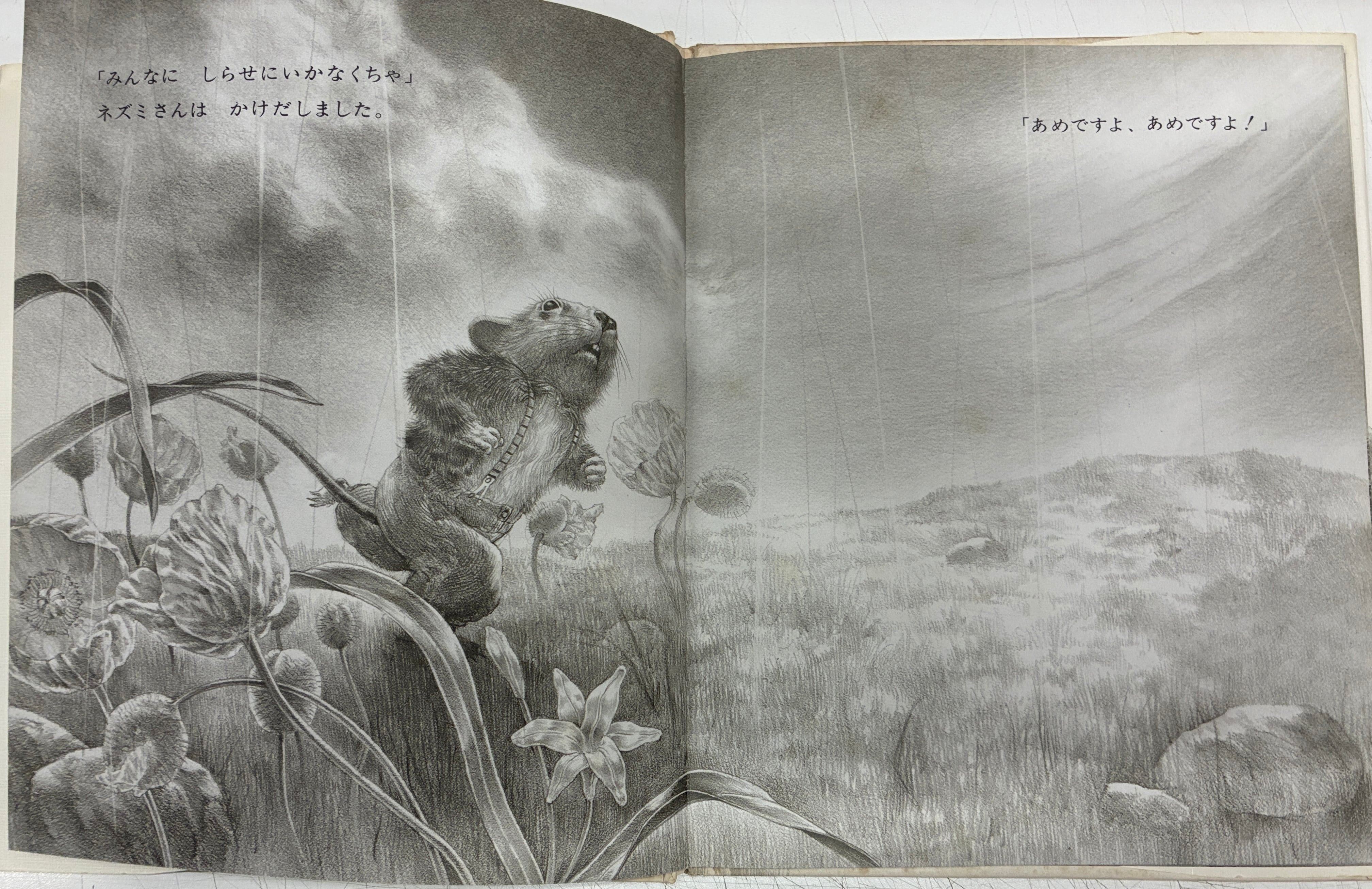 建石修志 ネズミさん こっちをむいて 舟崎靖子 1982年初版の1983年2刷