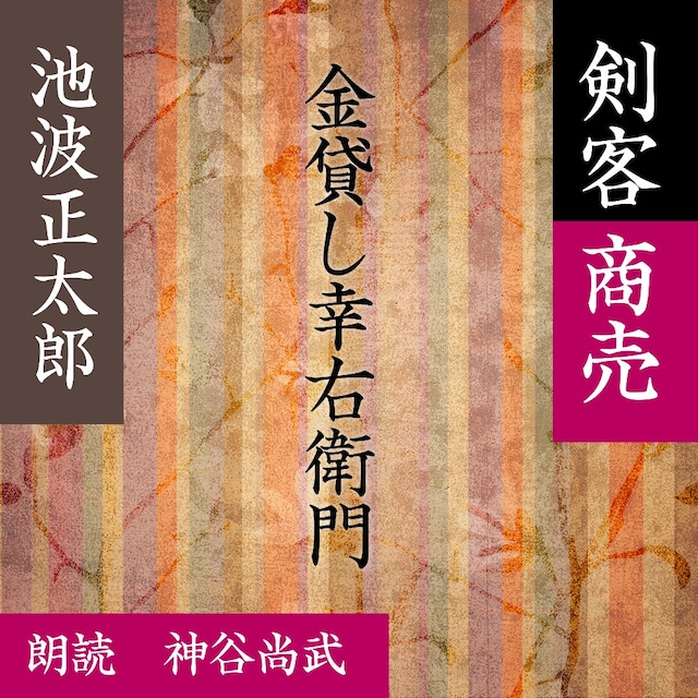 ［ 朗読 CD ］金貸し幸右衛門 剣客商売より  ［著者：池波 正太郎]  ［朗読：神谷尚武］ 【CD1枚】 全文朗読 送料無料 文豪 オーディオブック AudioBook