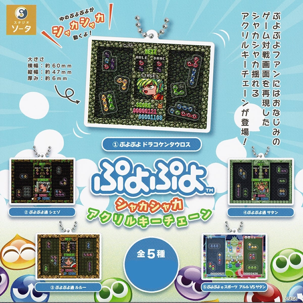フルコンプ】 ぷよぷよ シャカシャカアクリルキーチェーン 【全5種