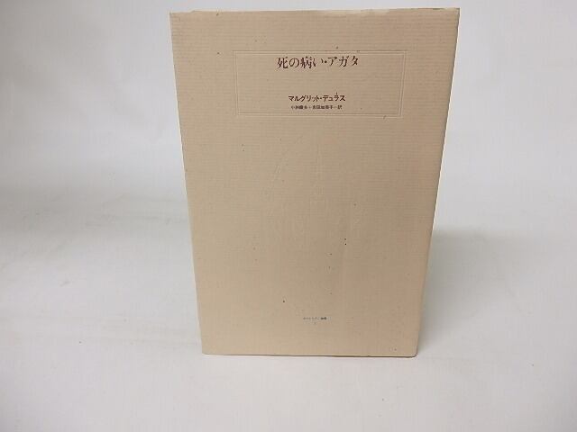死の病い　アガタ　/　マルグリット・デュラス　小林康夫・吉田加南子訳　[16410]