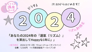 ［開催済］［夜の部］運氣（リズム）セミナー「あなただけの『2024年の運氣（リズム）』を知って今年をHappyに