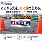 【安全表示垂幕】コーンバーに取り付ける屋外サイン｜立入禁止・駐輪禁止・ドローン禁止・禁煙・喫煙所｜W70×H25cm