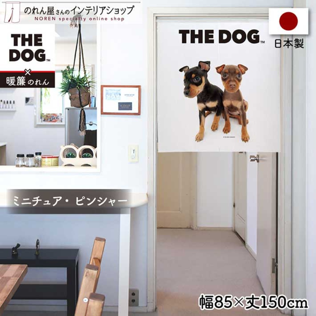 【受注生産】のれん THE DOG ミニチュア・ピンシャー 幅85×丈90cm　21859