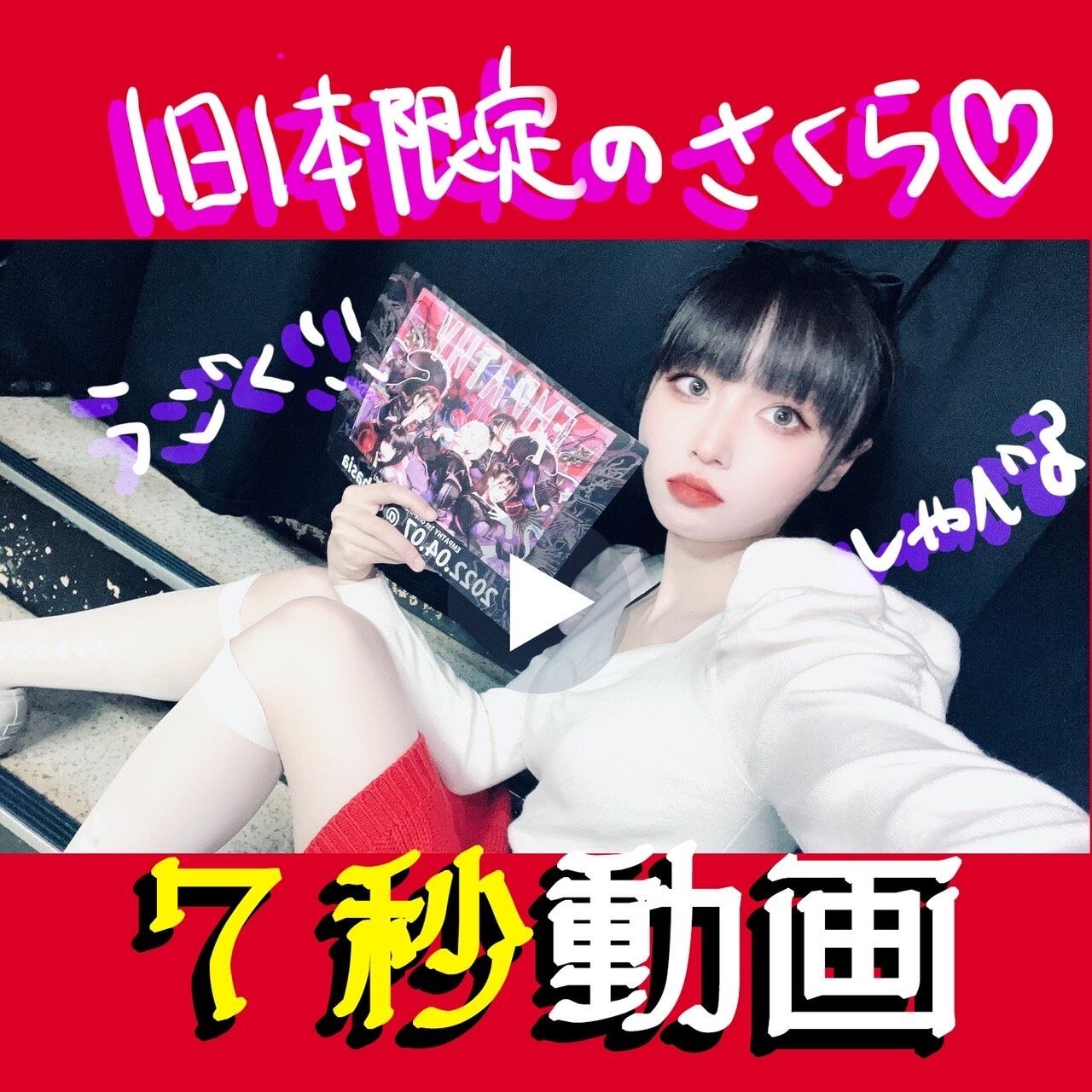 1日1本限定 キミだけのメッセージ7秒動画 さくら Empathy ステイホームラン プロジェクト