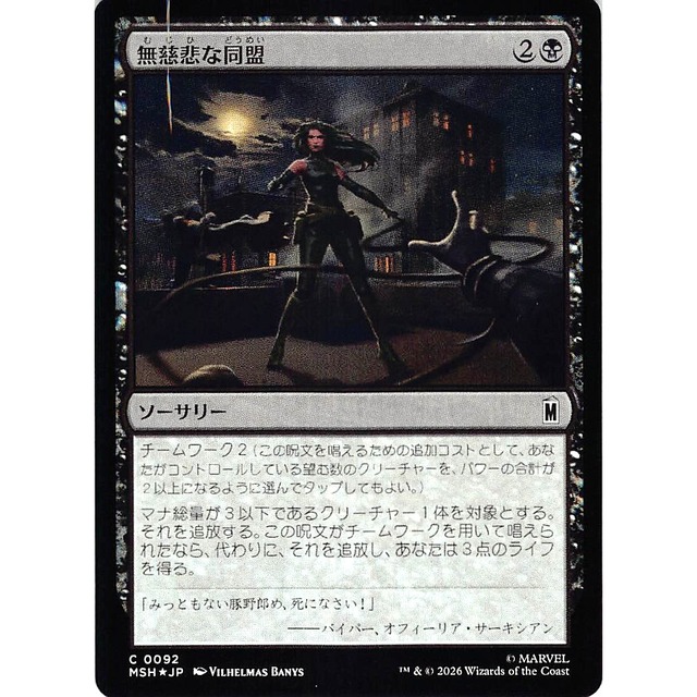 無慈悲な同盟 MSHJP 92 Foil ソーサリー 黒 状態：A MTG