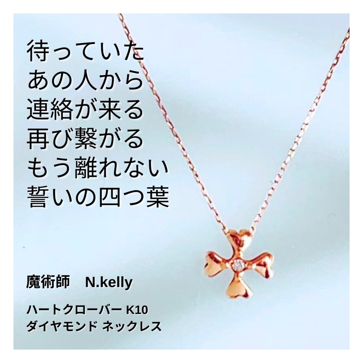 286 心がつながる 連絡が来る 片思い 復縁 引寄せ ハートクローバー  