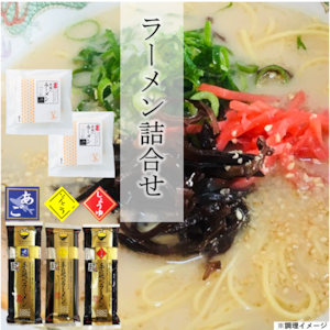 ラーメン詰合せ（148）