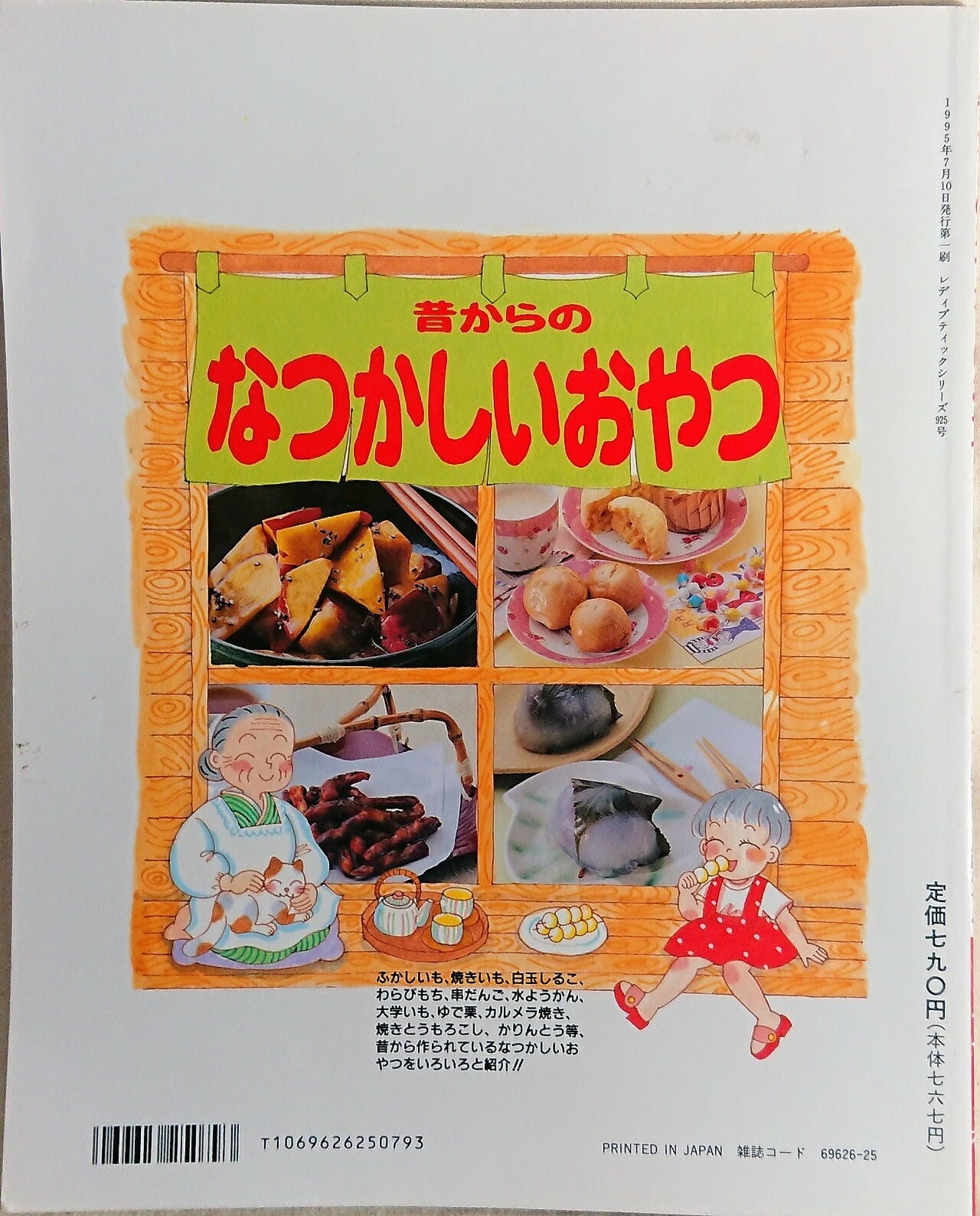 昭和レトロ お菓子レシピ お菓子とおやつ12か月 和菓子洋菓子 昔ながらのお菓子