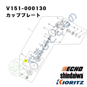 ｜　カッププレート（V151-000130）　やまびこ純正