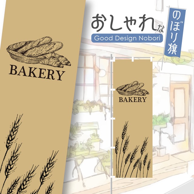 パン　パン屋　ベーカリー　クロワッサン　bakery　のぼり旗　おしゃれ　のぼり　オリジナルデザイン　1枚から購入可能