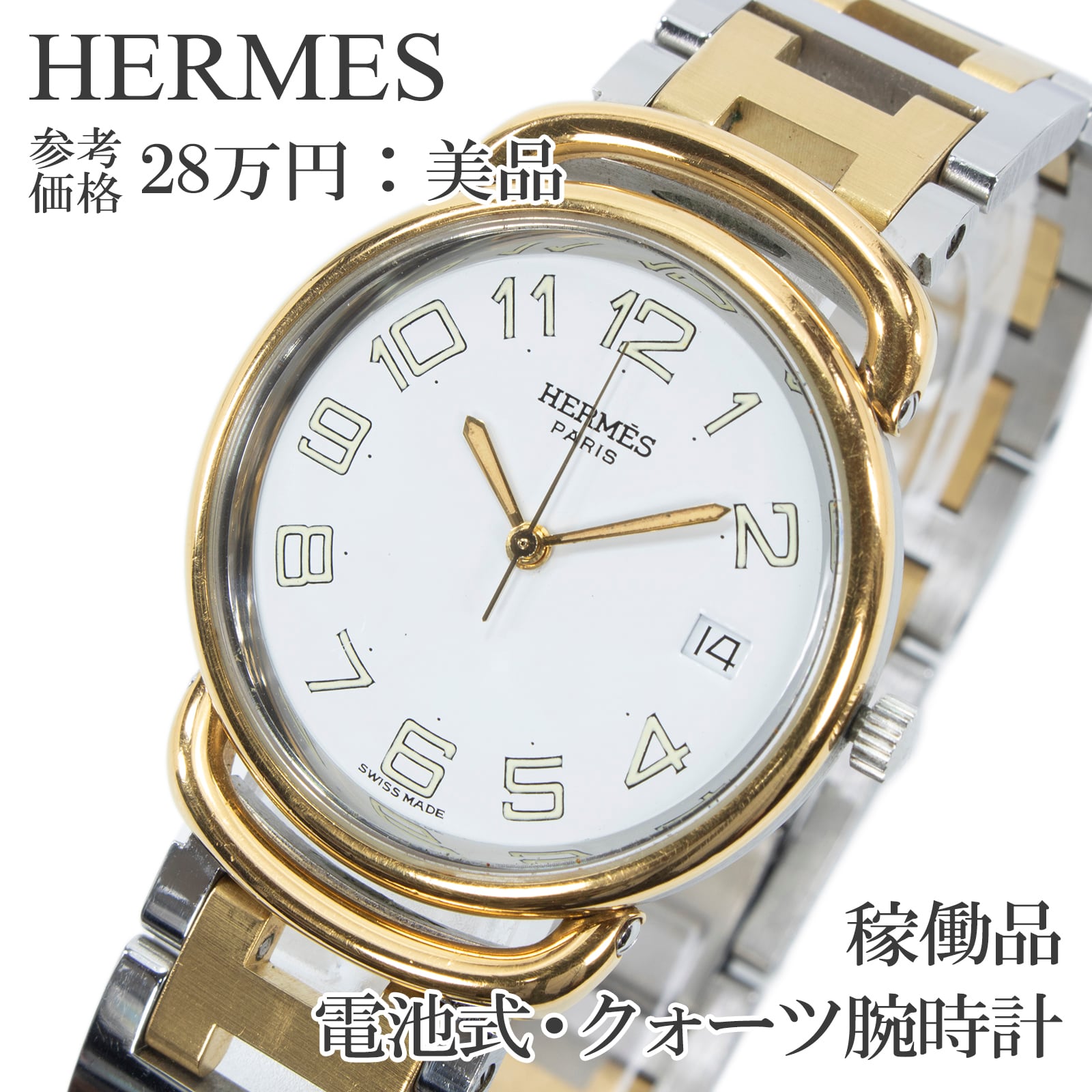 稼働品 送料無料 エルメス 腕時計 クォーツ メンズ レディース プルマン 白 ゴールド シルバー ヴィンテージ コンビカラー シンプル X598