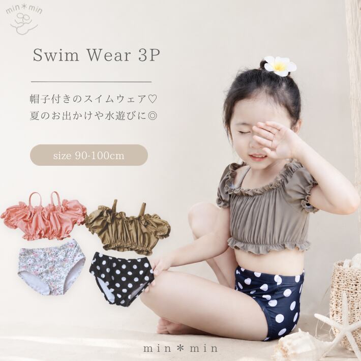 90-100cm|水着3点セット|スイムウェア