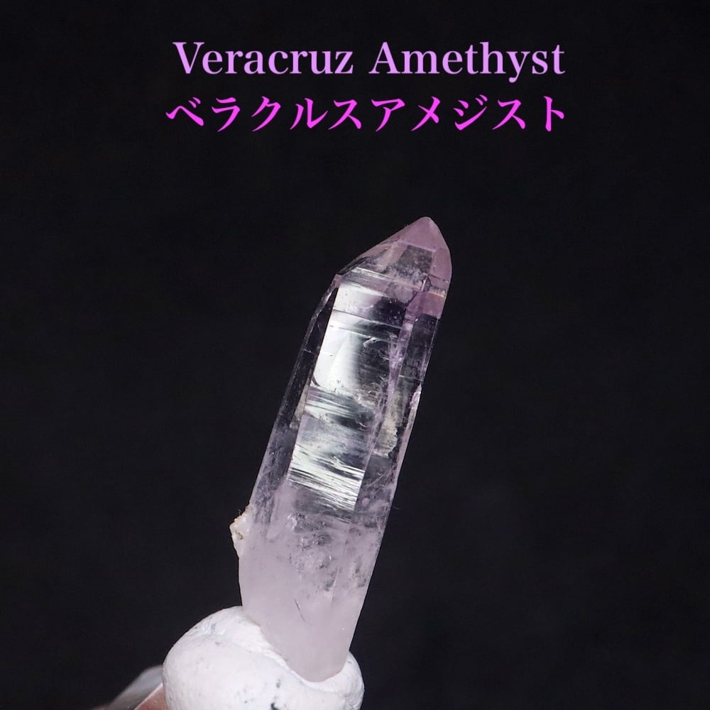 ベラクルス アメジスト クリスタル 1.5g AMT294 鉱物 天然石 原石