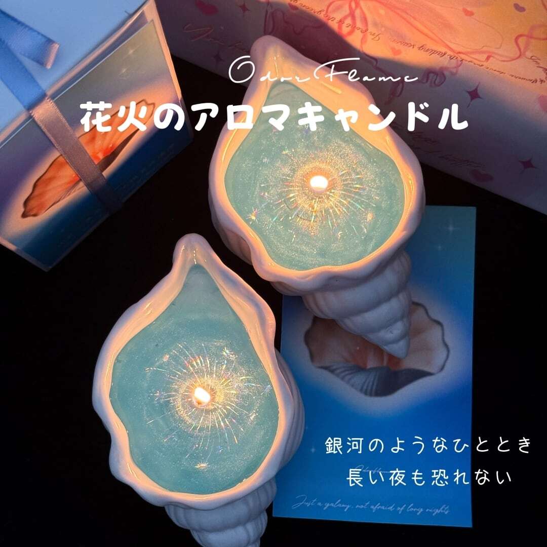 HY 257 . 花火の海 キャンドル アロマ 貝殻 ギフト 香り 4種類