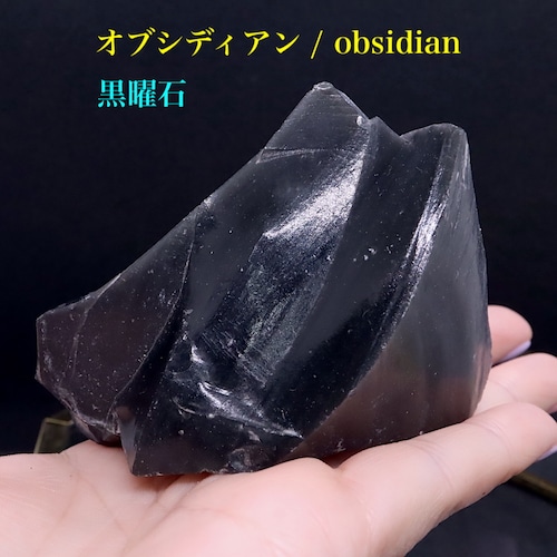 ※SALE※ ユタ産 黒曜石 オブシディアン 210g 原石 標本 OBS017 鉱物　パワーストーン　天然石