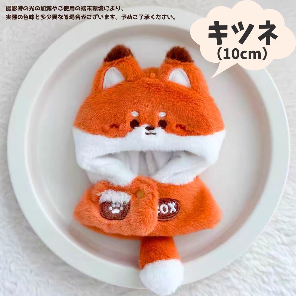 ぬい服 10cm 20cm 着ぐるみ もふもふ キツネ オオカミ ぬいぐるみ服