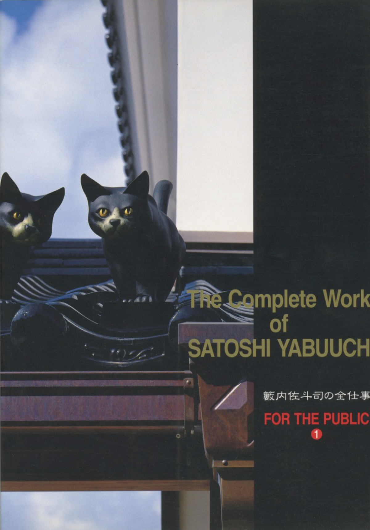 The Complete Work of YABUUCHI Satoshi vol.1 | 籔内佐斗司 