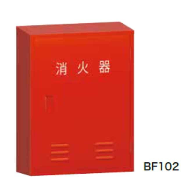 消火器格納箱 10型2本用 スチール製【モリタ宮田工業】