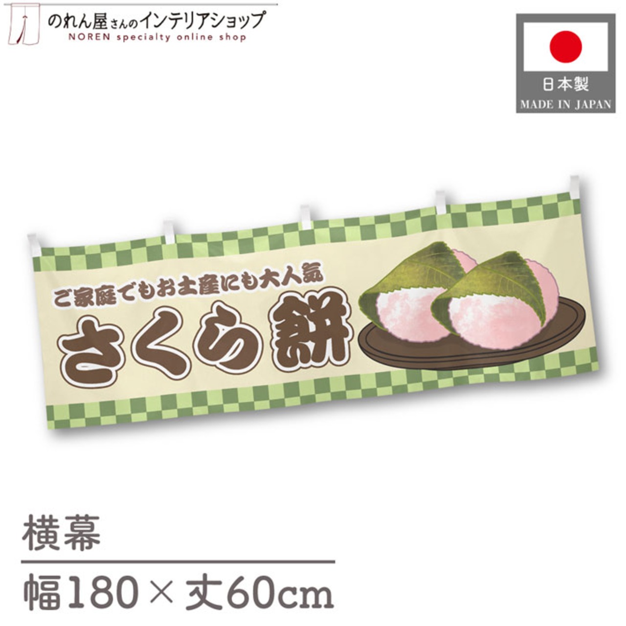 【受注生産】横幕 さくら餅 市松 180×60cm 42987