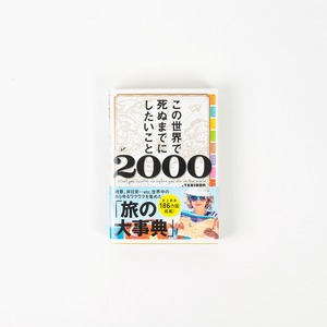 この世界で死ぬまでにしたいこと2000 | TABIPPO