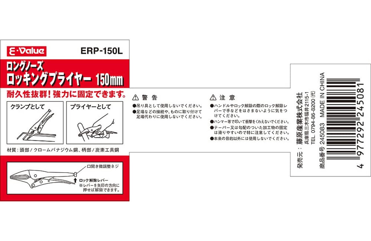 イーバリュー(E-Value) ロングノーズロッキングプライヤー ERP-150L