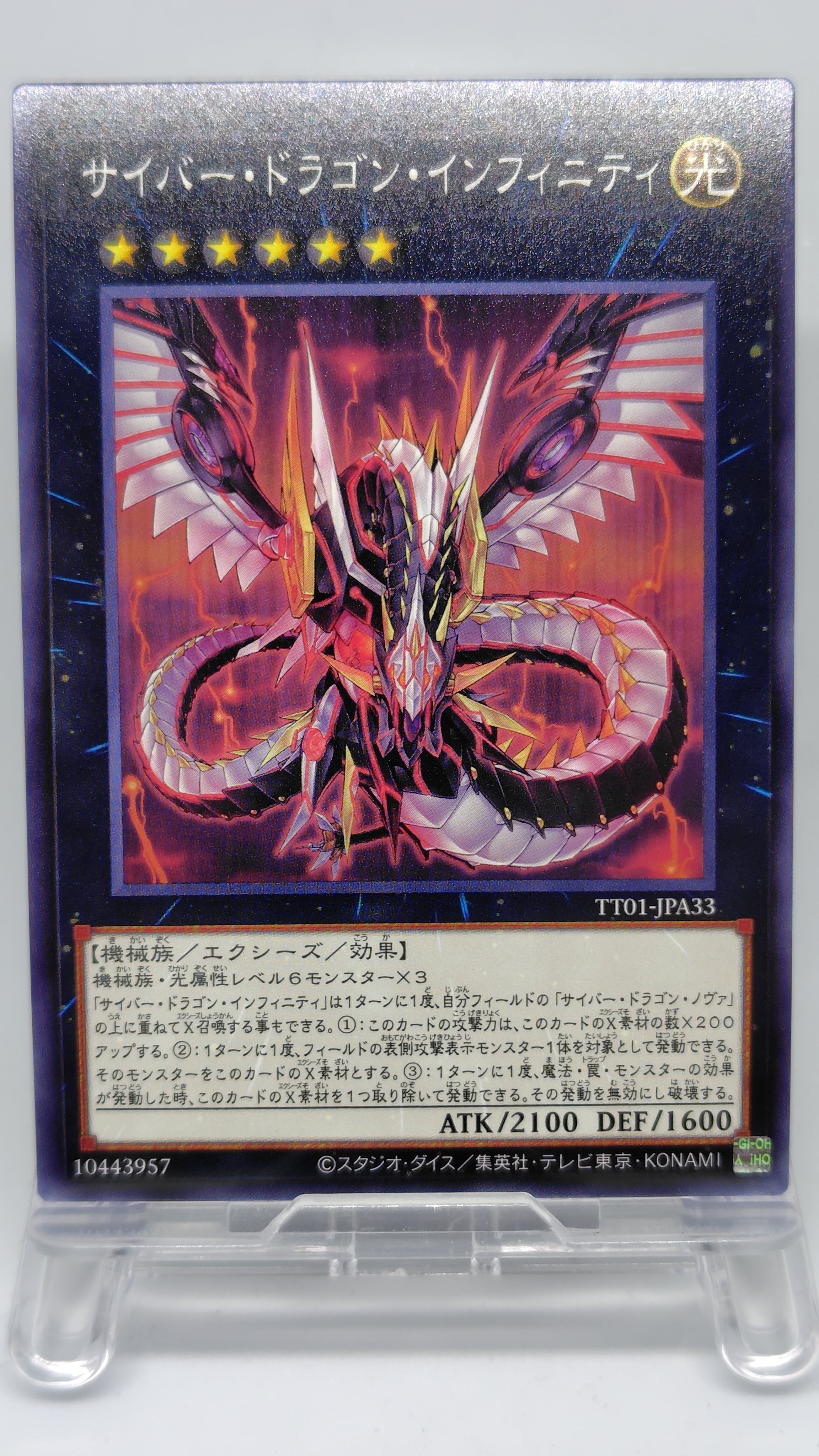 サイバー・ドラゴン・インフィニティ【TT01-JPA33】[N]