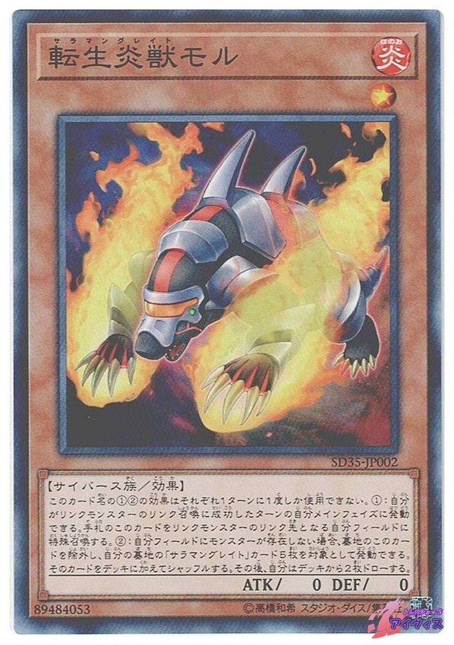 転生炎獣モル　[ノーパラ] [ランクA] [SD35-JP002] [遊戯王]