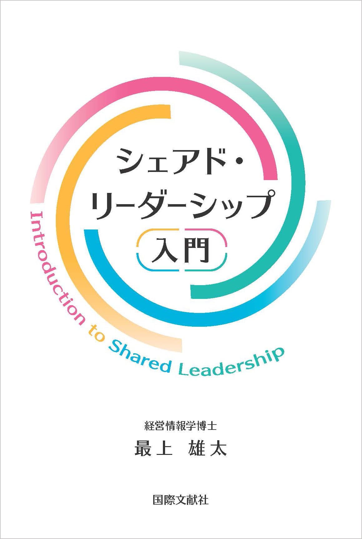 シェアド・リーダーシップ入門　学術書籍netショップ