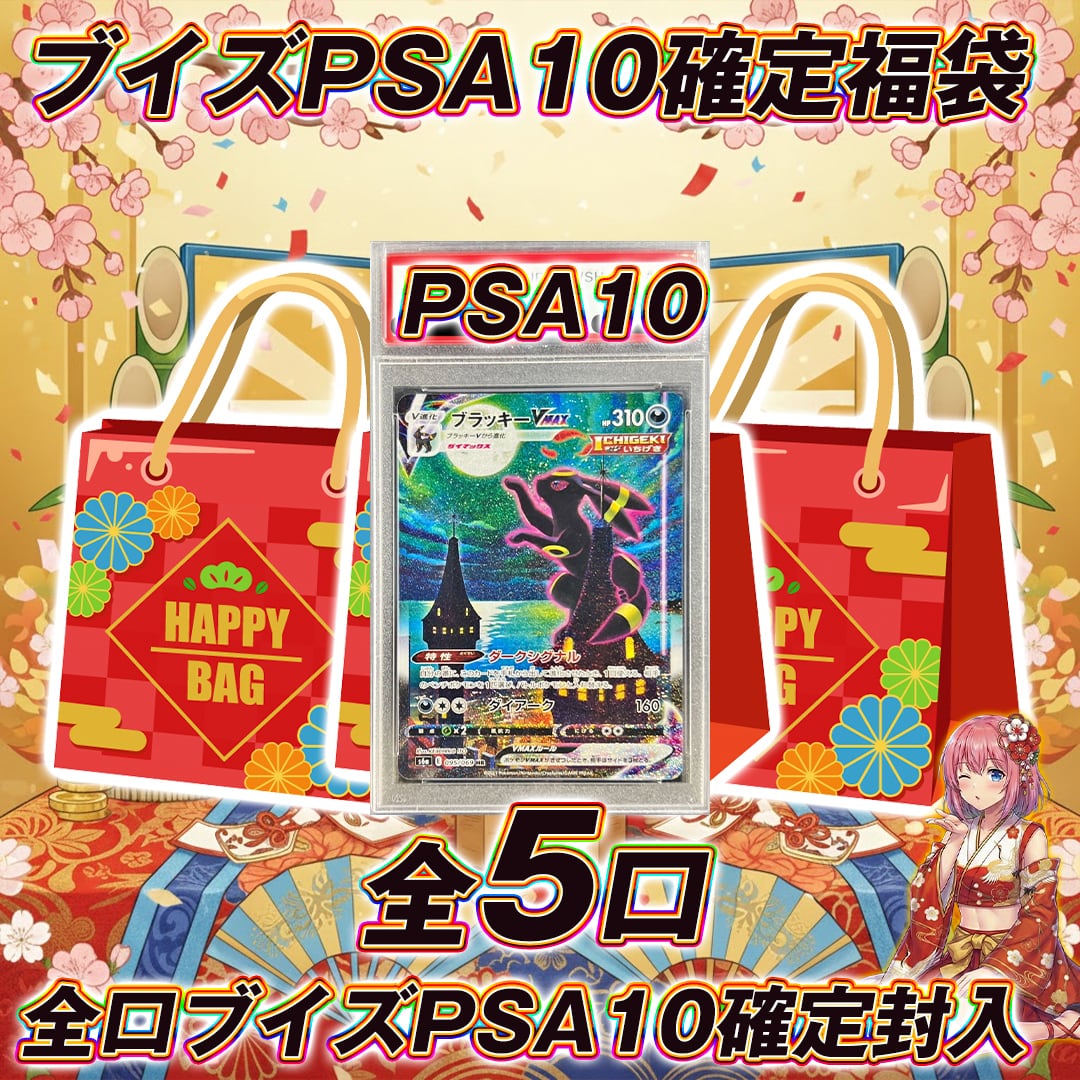 全5口 ポケモンカードブイズPSA10確定福袋オリパくじ【全口ブイズPSA10