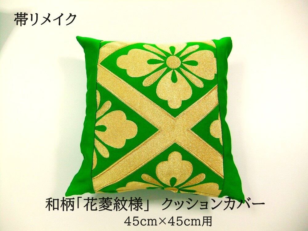 帯リメイク☆クッションカバー☆正絹 (45cm×45cm) 2745豪華刺繍！袋帯