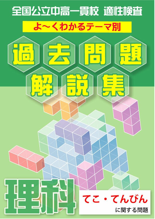 てこ・てんびんに関する問題編」全国公立中高一貫校 適性検査 理科