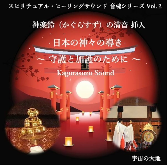 日本の神々の導き ～ 守護と加護のために ～ ＣＤ／神楽鈴（かぐらすず）音魂サウンド：企画・制作 宇宙の大地／作曲・編曲 鈴木光彰