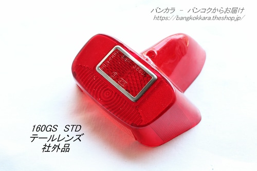 「160GS STD　テールライト・レンズ　社外品」