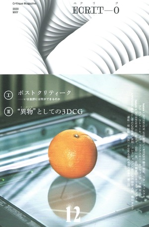 ヱクリヲ Vol.12 ポストクリティーク／“異物”としての3DCG